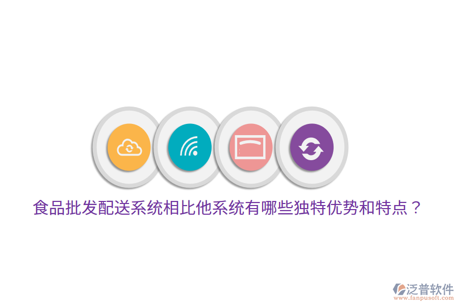 食品批發(fā)配送系統(tǒng)相比他系統(tǒng)有哪些獨(dú)特優(yōu)勢和特點(diǎn)？