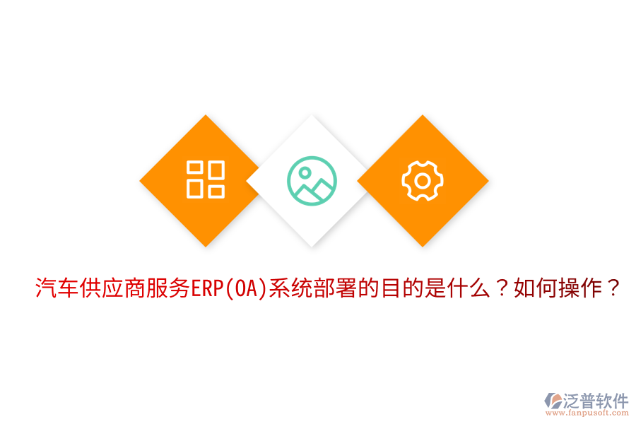 汽車供應(yīng)商服務(wù)ERP(OA)系統(tǒng)部署的目的是什么？如何操作？