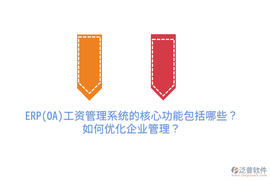 ERP(OA)工資管理系統(tǒng)的核心功能包括哪些？如何優(yōu)化企業(yè)管理？