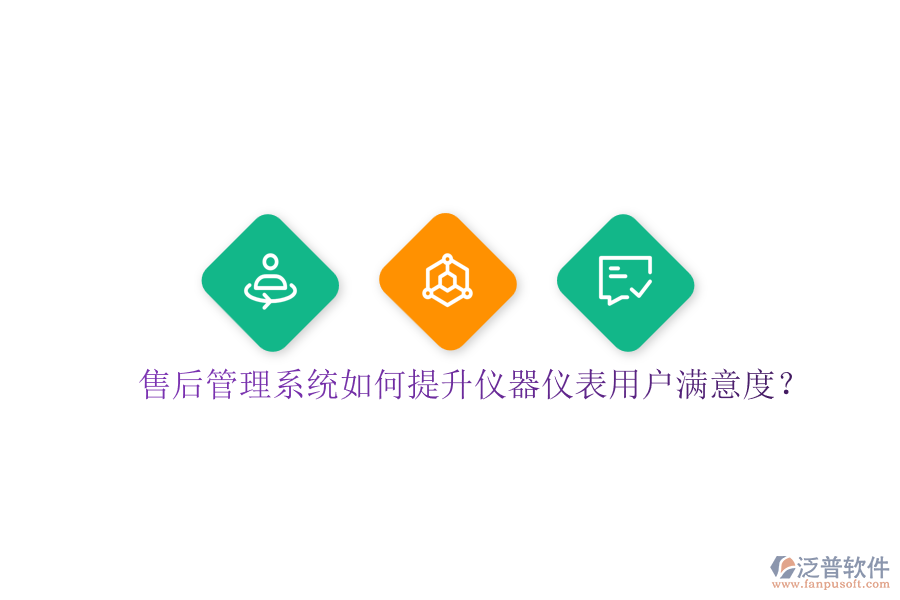 售后管理系統(tǒng)如何提升儀器儀表用戶滿意度？