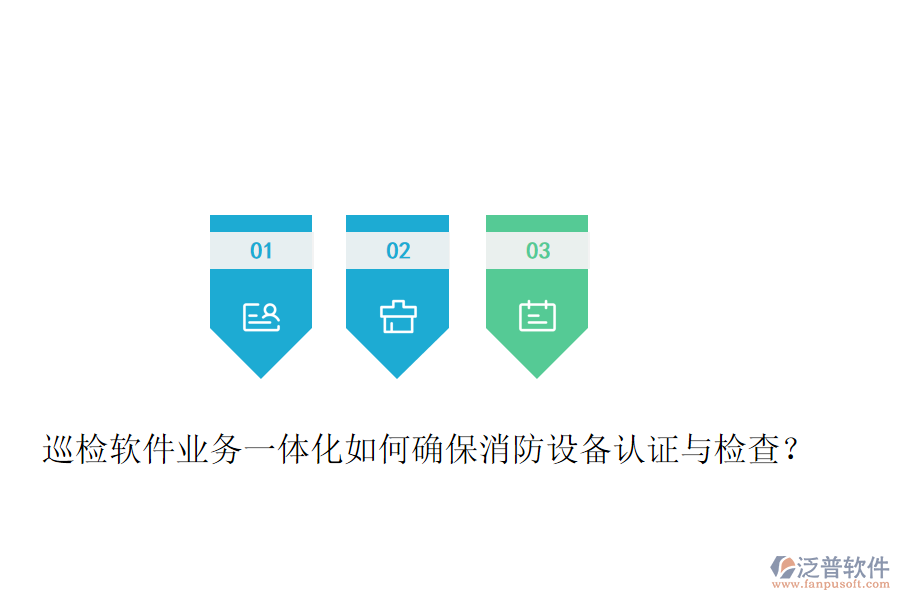 巡檢軟件業(yè)務(wù)一體化如何確保消防設(shè)備認(rèn)證與檢查？
