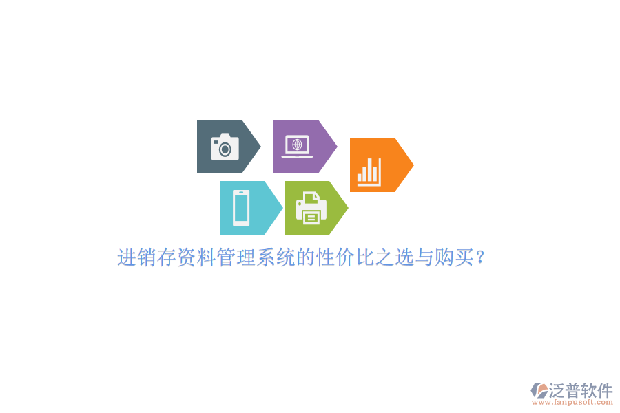 進(jìn)銷存資料管理系統(tǒng)的性價(jià)比之選與購(gòu)買(mǎi)？