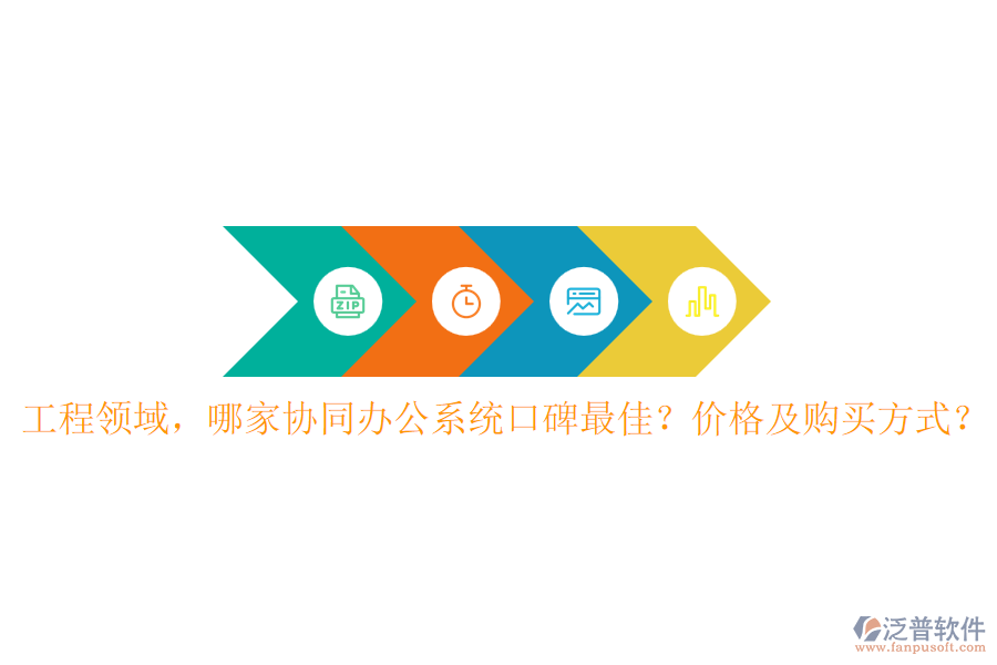 工程領(lǐng)域，哪家協(xié)同辦公系統(tǒng)口碑最佳？價格及購買方式？