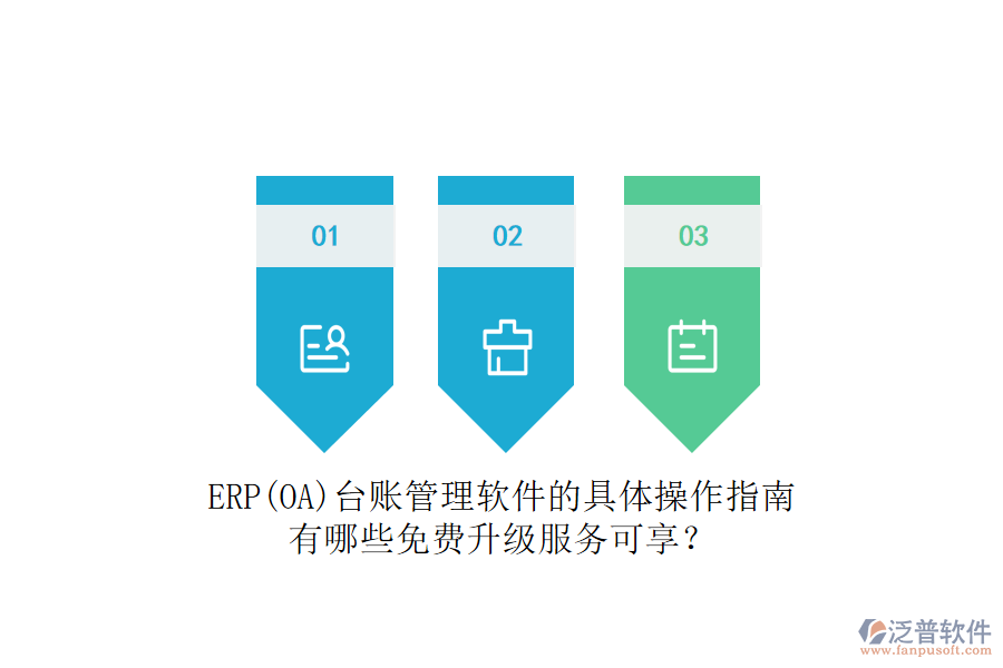 ERP(OA)臺賬管理軟件的具體操作指南有哪些免費升級服務(wù)可享？