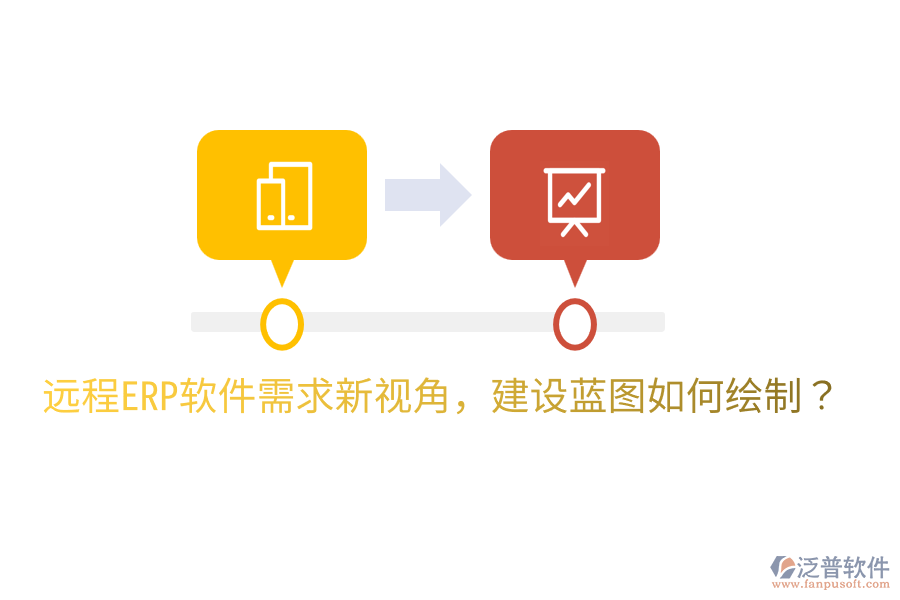 遠(yuǎn)程ERP軟件需求新視角，建設(shè)藍(lán)圖如何繪制？