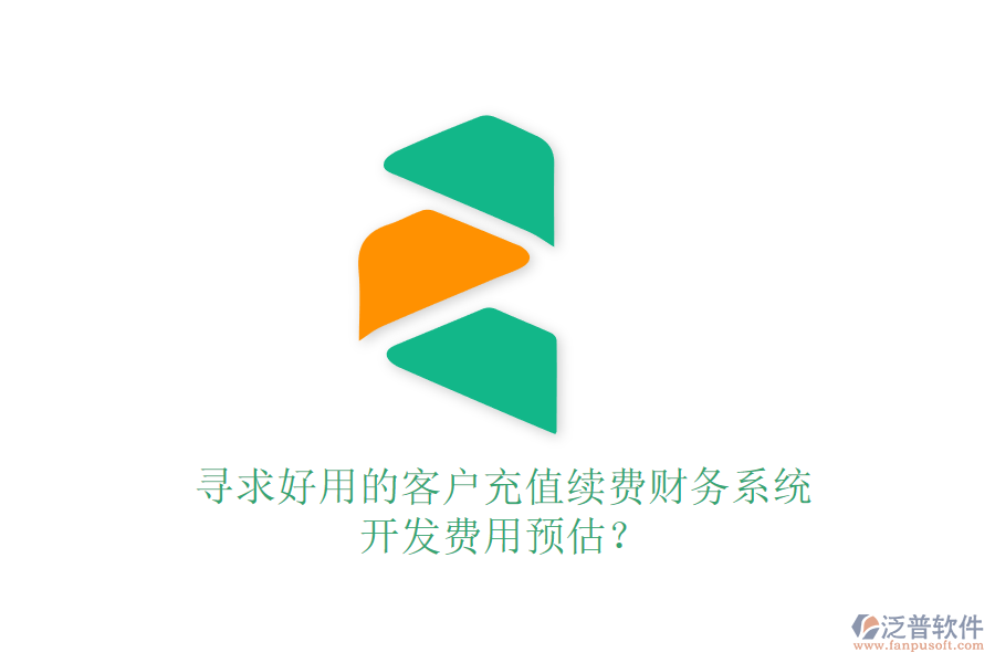 尋求好用的客戶充值續(xù)費財務系統(tǒng)，開發(fā)費用預估？