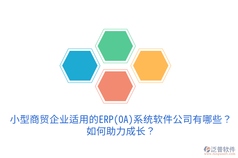 小型商貿(mào)企業(yè)適用的ERP(OA)系統(tǒng)軟件公司有哪些？如何助力成長(zhǎng)？