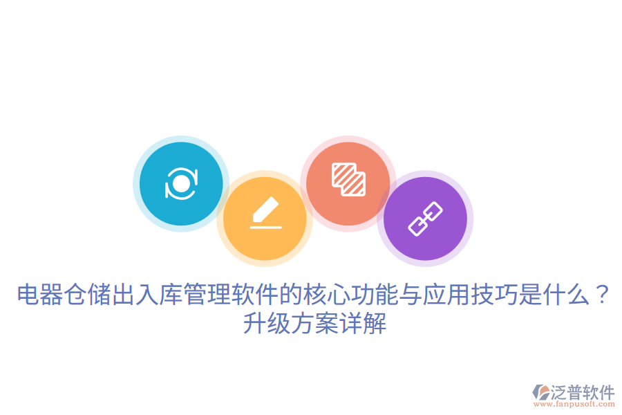  電器倉儲(chǔ)出入庫管理軟件的核心功能與應(yīng)用技巧是什么？升級(jí)方案詳解