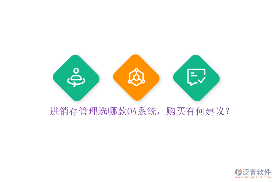 進(jìn)銷存管理選哪款OA系統(tǒng)，購買有何建議？