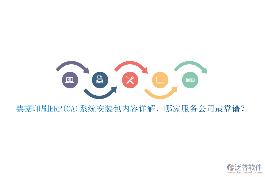 票據(jù)印刷ERP(OA)系統(tǒng)安裝包內(nèi)容詳解，哪家服務(wù)公司最靠譜？