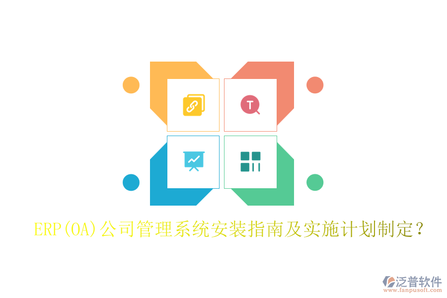 ERP(OA)公司管理系統(tǒng)安裝指南及實(shí)施計(jì)劃制定？