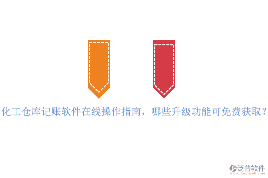 化工倉庫記賬軟件在線操作指南,哪些升級功能可免費獲???