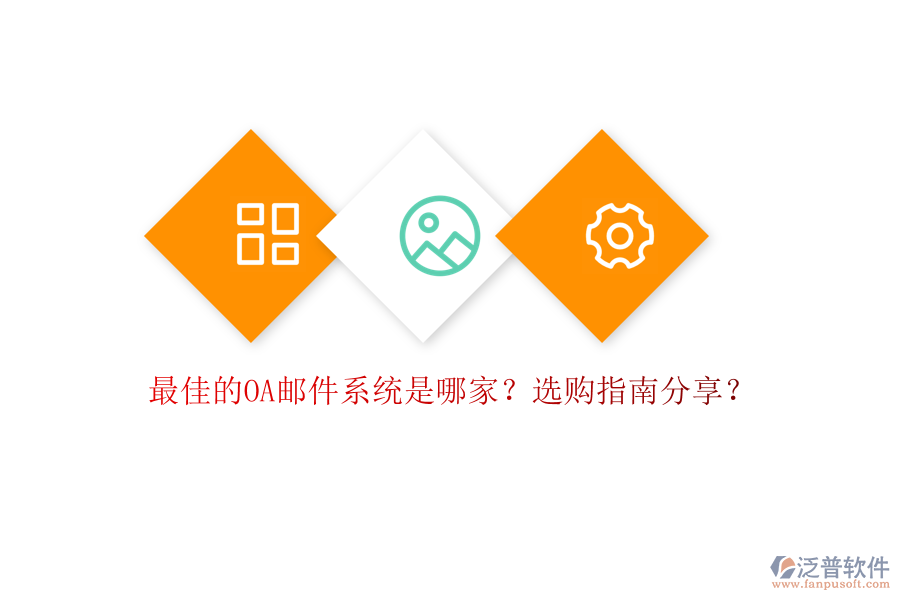 最佳的OA郵件系統(tǒng)是哪家？選購(gòu)指南分享？