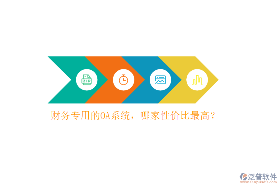 財務(wù)專用的OA系統(tǒng)，哪家性價比最高？