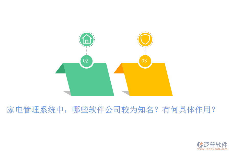 家電管理系統(tǒng)中，哪些軟件公司較為知名？有何具體作用？