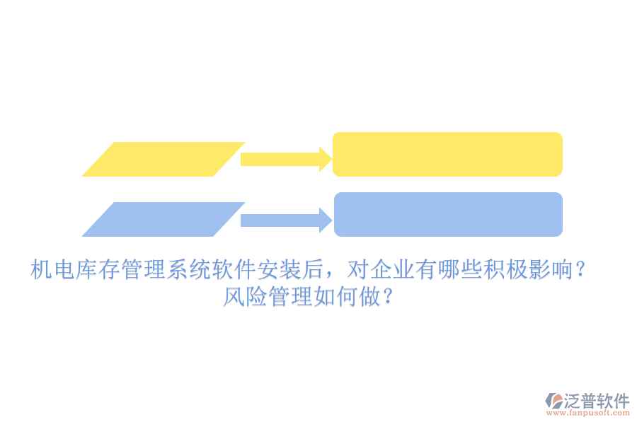 機電庫存管理系統(tǒng)軟件安裝后，對企業(yè)有哪些積極影響？風險管理如何做？