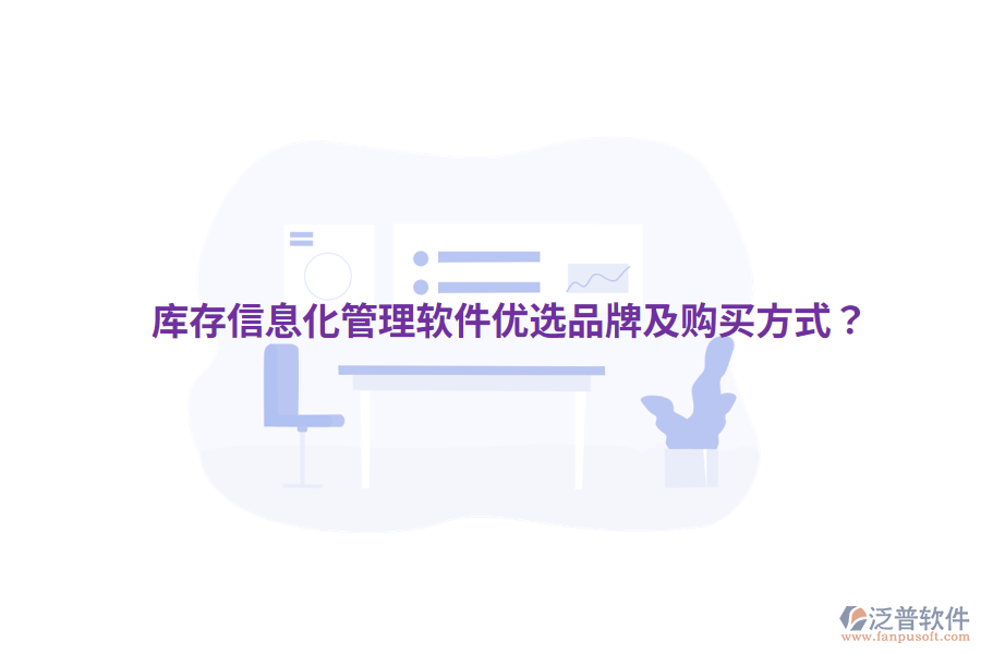  庫存信息化管理軟件優(yōu)選品牌及購買方式？