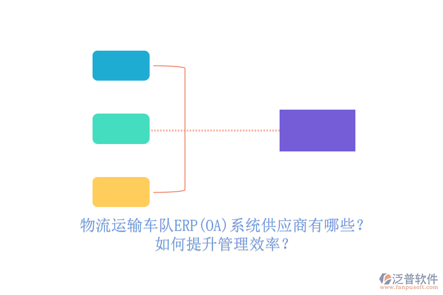 物流運(yùn)輸車隊(duì)ERP(OA)系統(tǒng)供應(yīng)商有哪些？如何提升管理效率？