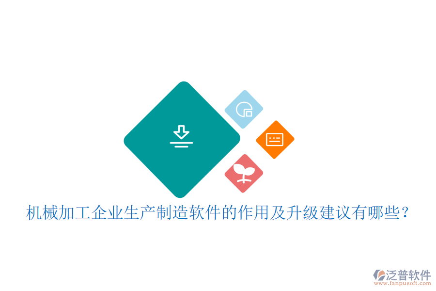 機械加工企業(yè)生產(chǎn)制造軟件的作用及升級建議有哪些？
