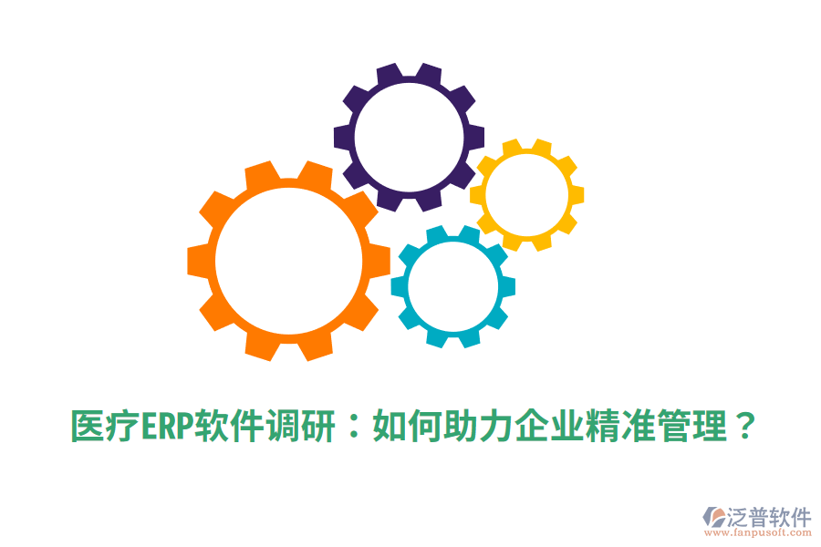  醫(yī)療ERP軟件調(diào)研：如何助力企業(yè)精準(zhǔn)管理？