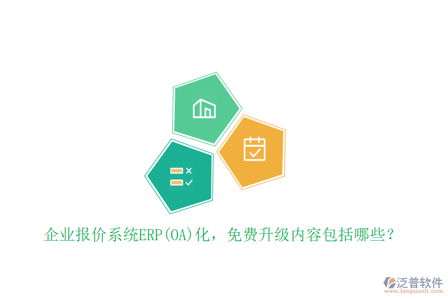 企業(yè)報價系統(tǒng)ERP(OA)化，免費升級內容包括哪些？