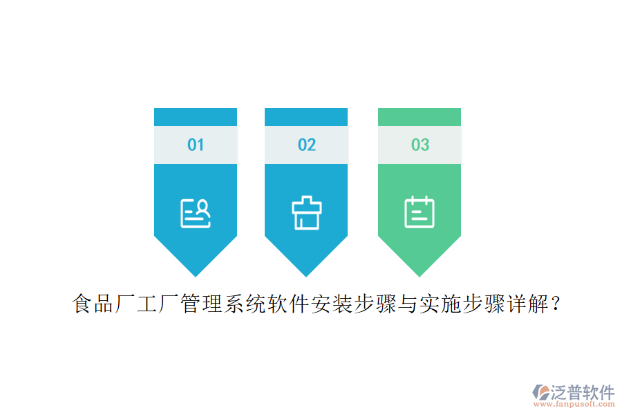 食品廠工廠管理系統(tǒng)軟件安裝步驟與實施步驟詳解？