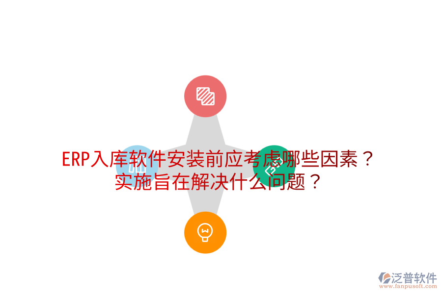  ERP入庫軟件安裝前應(yīng)考慮哪些因素？實(shí)施旨在解決什么問題？
