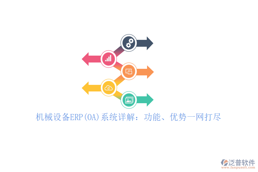 機(jī)械設(shè)備ERP(OA)系統(tǒng)詳解：功能、優(yōu)勢一網(wǎng)打盡！