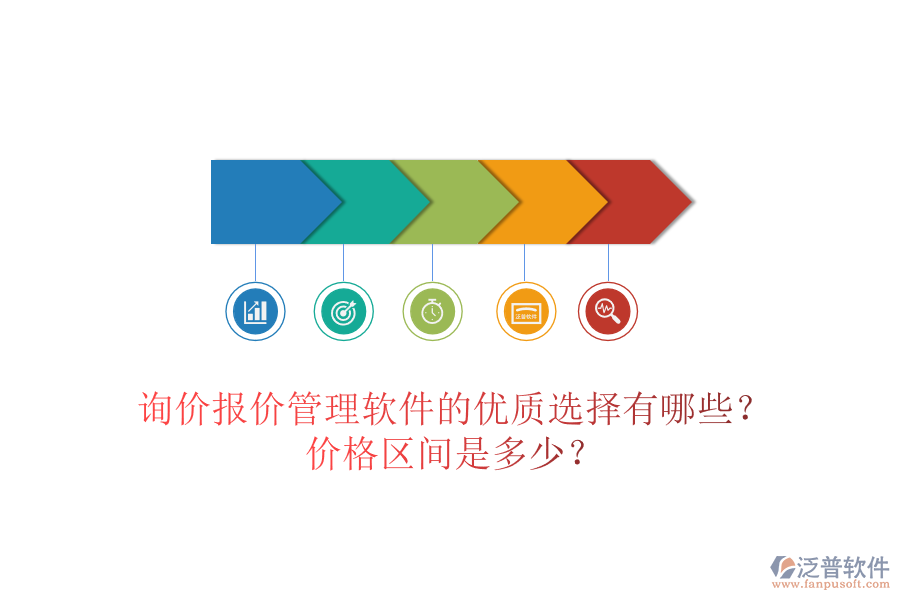 詢價報價管理軟件的優(yōu)質(zhì)選擇有哪些？價格區(qū)間是多少？