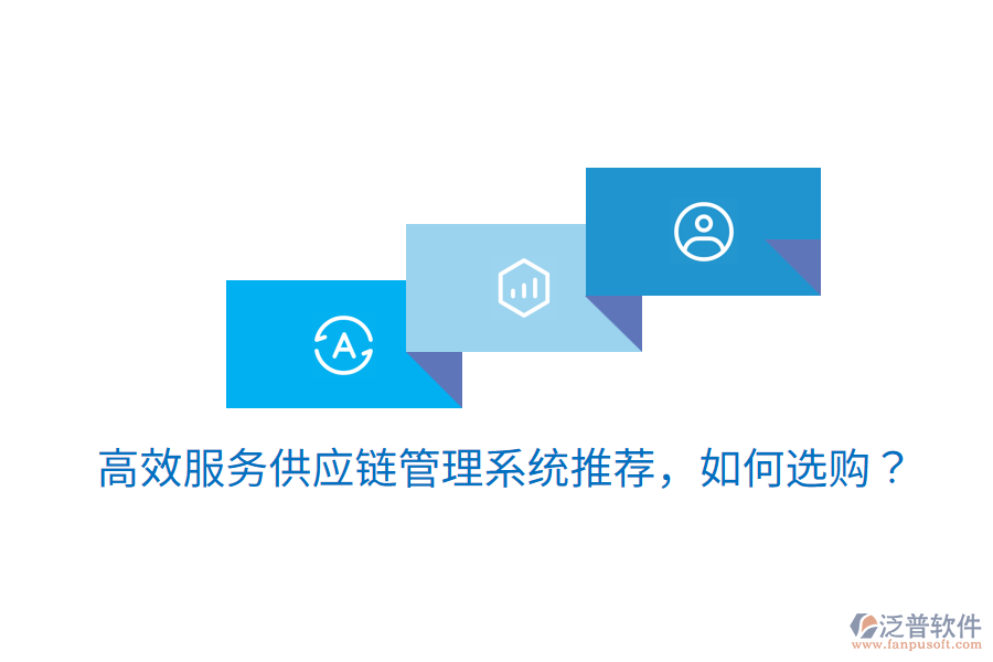  高效服務(wù)供應鏈管理系統(tǒng)推薦，如何選購？