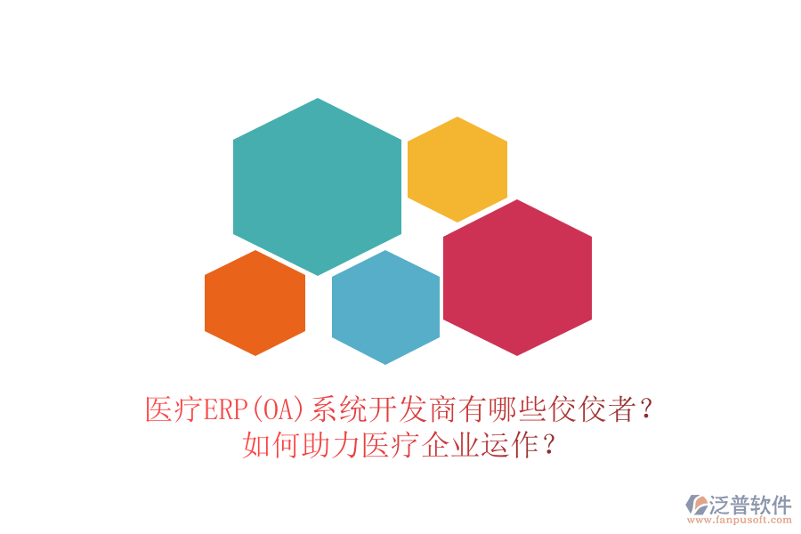 醫(yī)療ERP(OA)系統(tǒng)開發(fā)商有哪些佼佼者？如何助力醫(yī)療企業(yè)運(yùn)作？