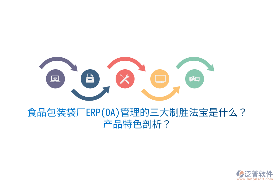 食品包裝袋廠ERP(OA)管理的三大制勝法寶是什么？產(chǎn)品特色剖析？