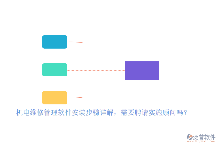 機(jī)電維修管理軟件安裝步驟詳解，需要聘請(qǐng)實(shí)施顧問(wèn)嗎？