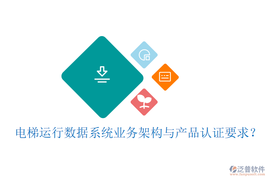 電梯運(yùn)行數(shù)據(jù)系統(tǒng)業(yè)務(wù)架構(gòu)與產(chǎn)品認(rèn)證要求？