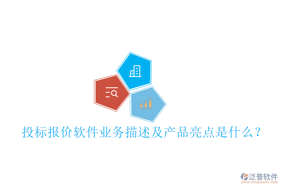 投標(biāo)報(bào)價(jià)軟件業(yè)務(wù)描述及產(chǎn)品亮點(diǎn)是什么？