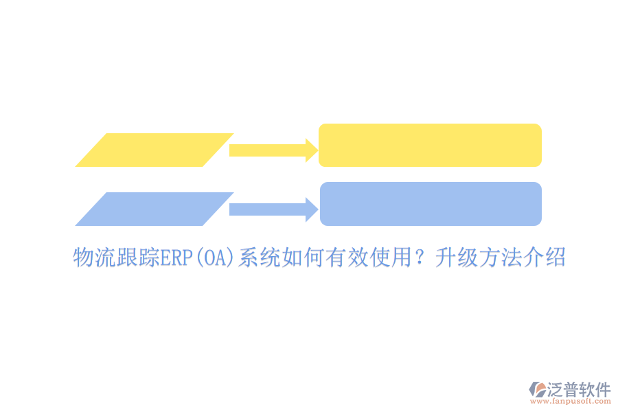物流跟蹤ERP(OA)系統(tǒng)如何有效使用？升級方法介紹