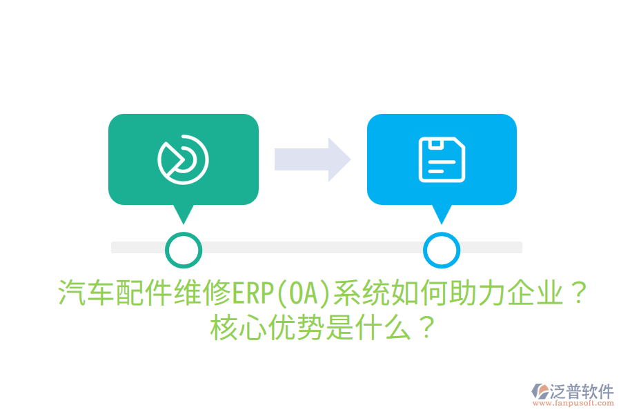 汽車配件維修ERP(OA)系統(tǒng)如何助力企業(yè)？核心優(yōu)勢(shì)是什么？