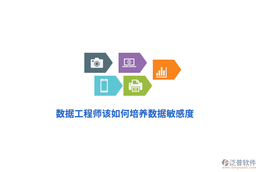數(shù)據(jù)工程師該如何培養(yǎng)數(shù)據(jù)敏感度？