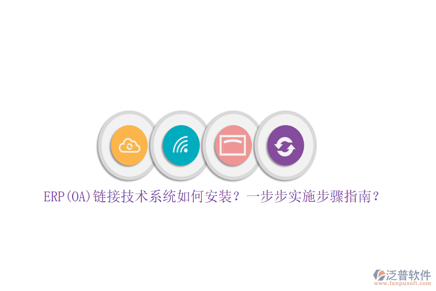 ERP(OA)鏈接技術(shù)系統(tǒng)如何安裝？一步步實施步驟指南？