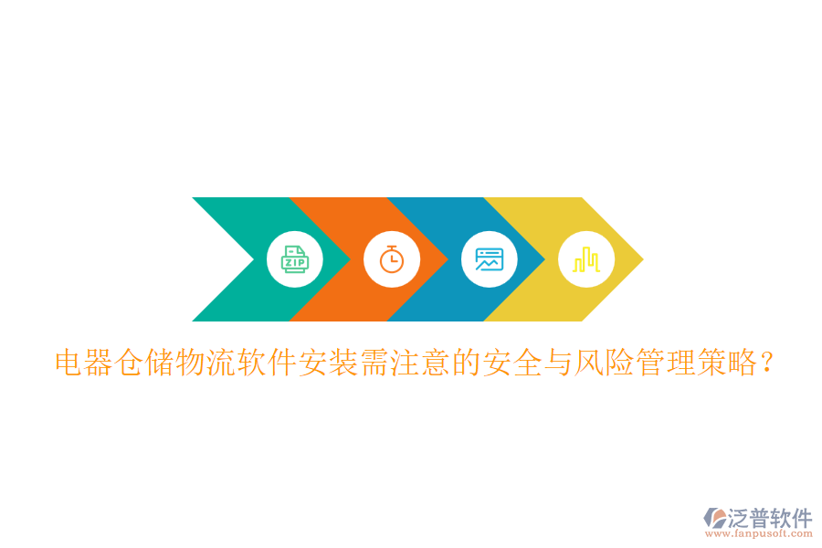  電器倉儲(chǔ)物流軟件安裝需注意的安全與風(fēng)險(xiǎn)管理策略？