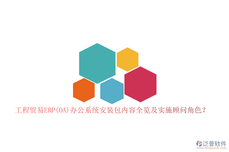 工程貿(mào)易ERP(OA)辦公系統(tǒng)安裝包內(nèi)容全覽及實施顧問角色？