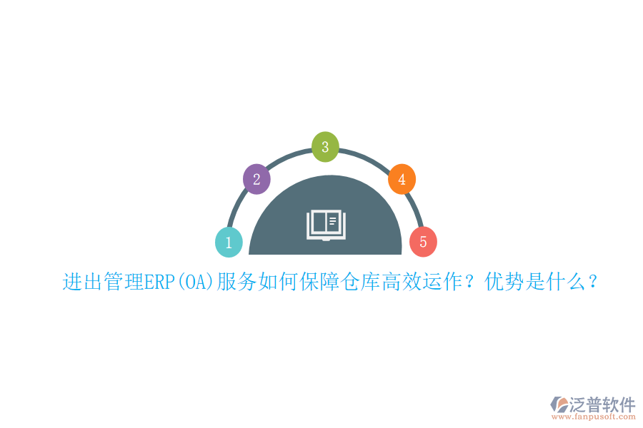 進(jìn)出管理ERP(OA)服務(wù)如何保障倉(cāng)庫(kù)高效運(yùn)作？?jī)?yōu)勢(shì)是什么？