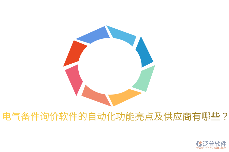  電氣備件詢價軟件的自動化功能亮點及供應(yīng)商有哪些？