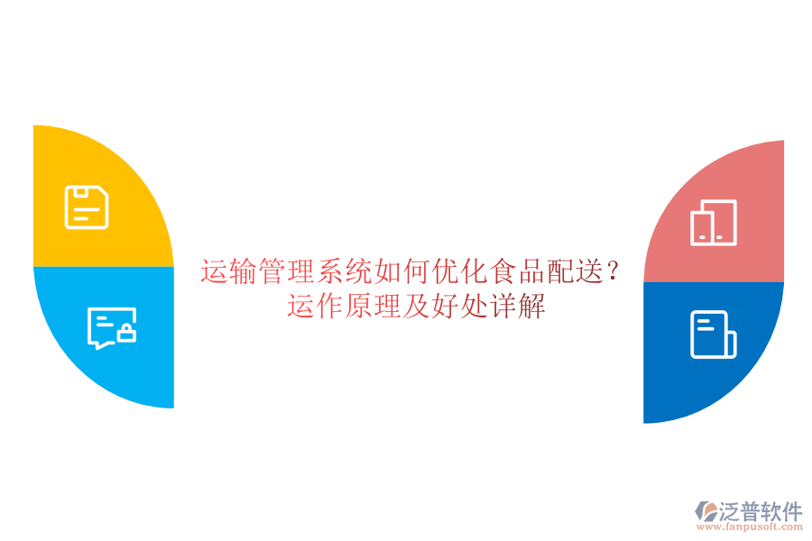 運(yùn)輸管理系統(tǒng)如何優(yōu)化食品配送？運(yùn)作原理及好處詳解