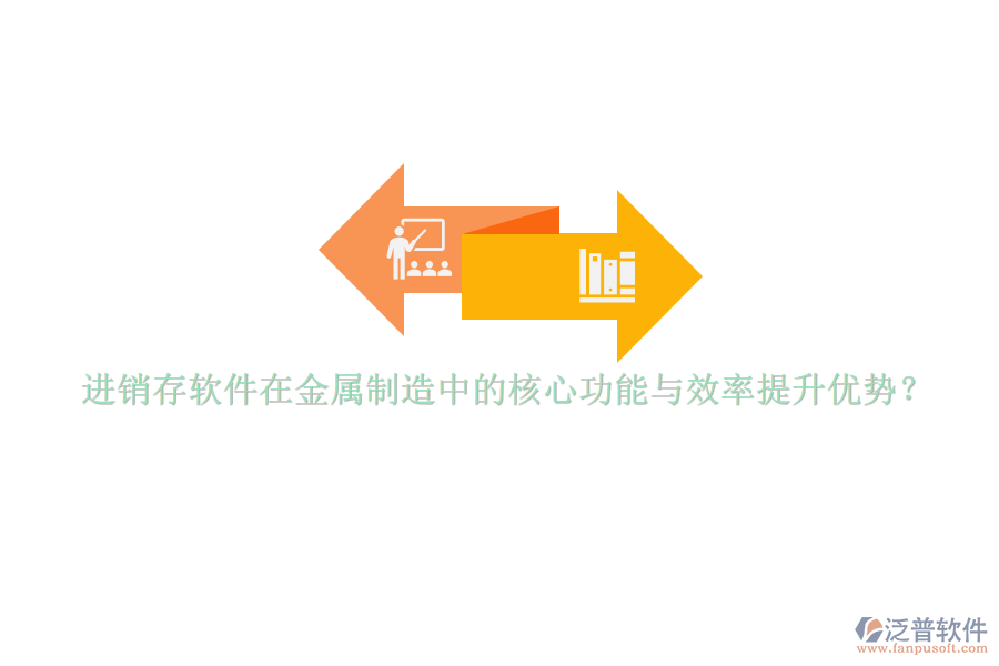 進銷存軟件在金屬制造中的核心功能與效率提升優(yōu)勢？