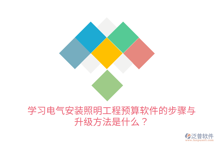  學(xué)習(xí)電氣安裝照明工程預(yù)算軟件的步驟與升級方法是什么？