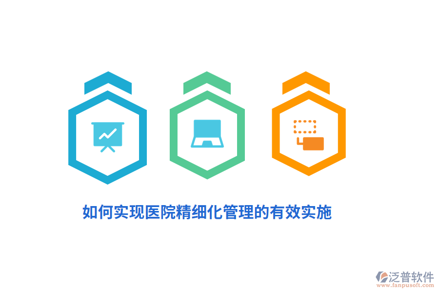 如何實(shí)現(xiàn)醫(yī)院精細(xì)化管理的有效實(shí)施？