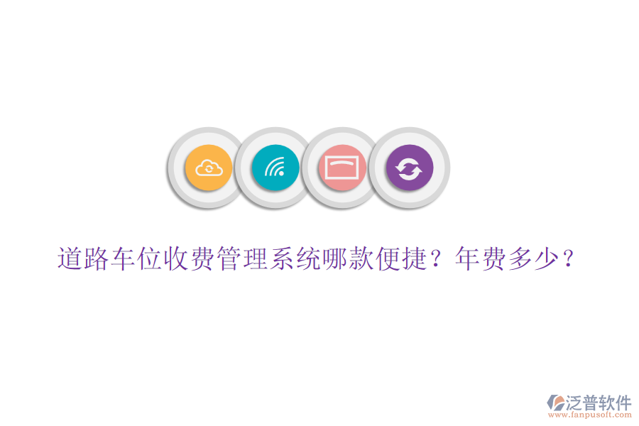 道路車位收費(fèi)管理系統(tǒng)哪款便捷？年費(fèi)多少？