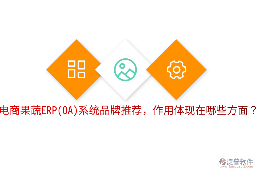  電商果蔬ERP(OA)系統(tǒng)品牌推薦，作用體現(xiàn)在哪些方面？