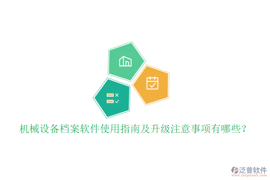 機(jī)械設(shè)備檔案軟件使用指南及升級(jí)注意事項(xiàng)有哪些？